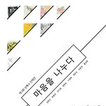 [altnf] 제5회 상록수 단체전 “마음을 나누다”