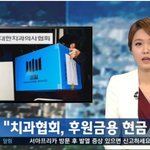 치협, 의사들에 현금 <b>배분</b>  '국회의원 후원하라'
