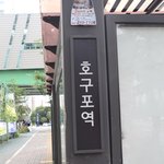 인천맛집 # 고기유 추천