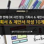 기획서 &amp; 제안서 작성 십계명 - 한번에 <b>ok</b> 사인 받기