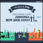 [잡코리아 글로벌 프론티어 모집]