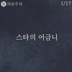 [<b>추억</b>파리여] 어느 스타의 어금니