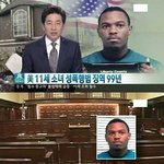 [추억파리여] 11세 소녀 성폭행범 <b>징역</b> 99년