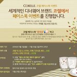 <b>코렐</b> 페북친구라면 지금 이벤트 참여하세요~ 500명 당첨돼요~