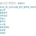 [EXO] <b>실시</b>간트렌듴ㅋㅋㅋ야쿠르틐ㅋㅋㅋㅋ