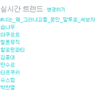 [EXO] 종대랑 열이 실시간트렌드 떴댕ㅋㅋㅋ