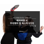 [해외여행] 해외여행시 주의해야할 행동이예요 !! 여행가는 나라에...