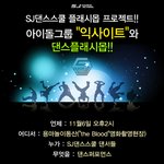 <b>SJ</b>댄스스쿨 플래시몹 프로젝트!!