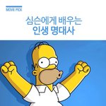 [<b>우니</b>] 심슨 명대사 모음