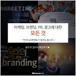 [꼭봐주세요] [마케팅, 브랜딩, <b>pr</b>, 광고에 대한 모든 것]...