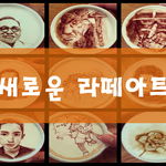 [코리아푸드] 새로운 <b>라떼</b>아트