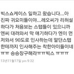 빅스 레오 주간아 태도 논란