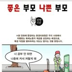 [추억파리여] 좋은부모 <b>vs</b> 나쁜 부모
