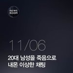 [추억파리여] 20대 남성을 죽음으로 내몬 이상한 <b>채팅</b>