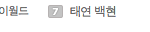 [EXO] <b>태연</b> 백현 이 왜갑자기 검색어엨ㅋㅋㅋㅋㅋ