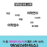 [널스토리] 요즘 대학생 8대 <b>스펙</b>