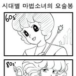 [콜로라도] 각 시대별 마법소녀의 <b>요술봉</b>