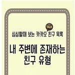 [널스토리] 카톡으로 보는 친구 <b>유형</b>.jpg
