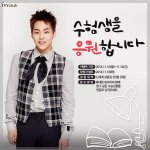 [시우민] 시우민 <b>수험</b>생을 응원합니다(아이비클럽)