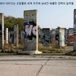 평화의 <b>상징</b>이 된 베를린 장벽