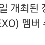 [EXO] 근데 7년<b>전일</b>이 갑자기 오ㅐ 뜬겨?;