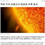 [널스토리] 태양에 <b>착륙</b>한 북한?
