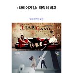 [라이어<b>게임</b>] 라이어<b>게임</b> 일본<b>판</b>과 한국판 캐릭터 비교해봄.有