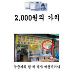 2천원의 <b>위엄</b> ㄷㄷ