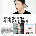 [아이콘] 페북 비아이팬들 <b>논리</b>ㄷㄷㄷ