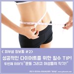 [다이어트] 성공한 다이어터들의 <b>사소</b>한 습관 2탄 <여성들의 오해>
