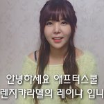 [레이나] 레이나 솔로 데뷔 인터뷰!!