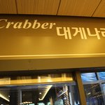 엑스포과학공원맛집 # 대게나라 방문기~