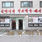 진접읍백숙<b>해신탕</b>은 심마니네에서!