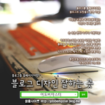 혹시 <b>블로그</b>디자인 하시는분 계신가요?