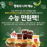 [인피니트] <b>맥</b>ㅇ도날드 수ㅇ능만원팩