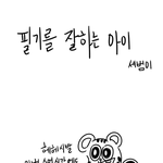 [널스토리] <b>필기</b>를 잘하는 아이