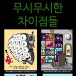 [널스토리] <b>무시무시</b>한 차이점