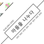 [오늘의톡] 제5회 <b>상록수</b> 단체전 “마음을 나누다”