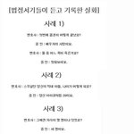 <b>법정</b> 서기들이 속기한 내용들