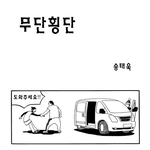 [널스토리] 법에게 보호받는 <b>범죄</b>