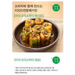 아삭 아삭 손쉬운 오이소박이 - <b>the</b>착한가게 레시피