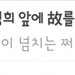 [무개념] 차분한 20대 <b>여시</b> 회원들의 고인 능욕