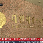 25억중 9억운 행방도 모르는 성금걷은 치협, <b>민통</b>당 당내선거까지..