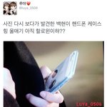 [exo] 백현 폰케이스 뭘자꾸 <b>합성</b>이래ㅋㅋㅋ