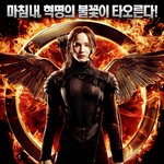 드디어 개봉!! 제니퍼 로렌스 주연 <헝거게임:모킹제이>