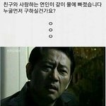 [널스토리] 친구와 사랑하는 <b>연인</b>이 물에 빠졌습니다. 누굴 구하시겠습니까...