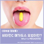 [베스트클릭] 권장량의 100배까지? 비타민c 복용법 메가도스란...