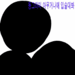 [EXO] 세개의 까만부분중 하나에만 <b>입술</b> 대봐