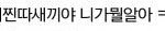 [EXO] 야  <b>찌</b><b>발</b>  내가  한마디 하고 자러감