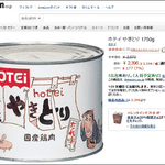 [널스토리] 열도의 치킨 <b>통조림</b>